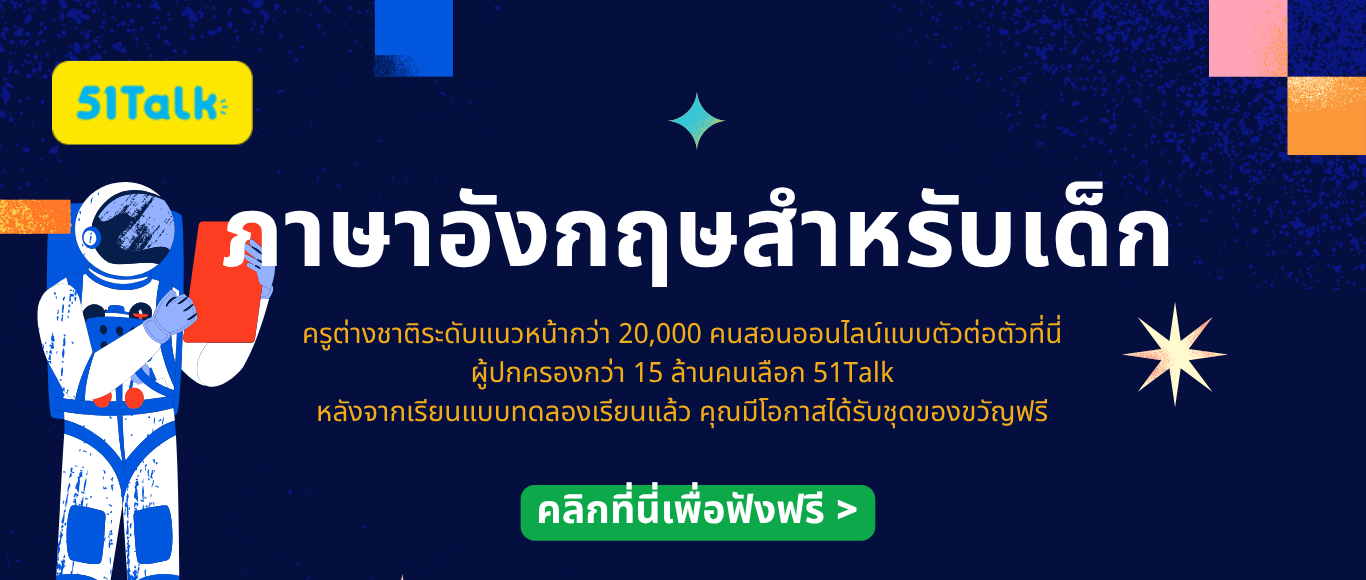 51Talk ทดลองใช้งานฟรี